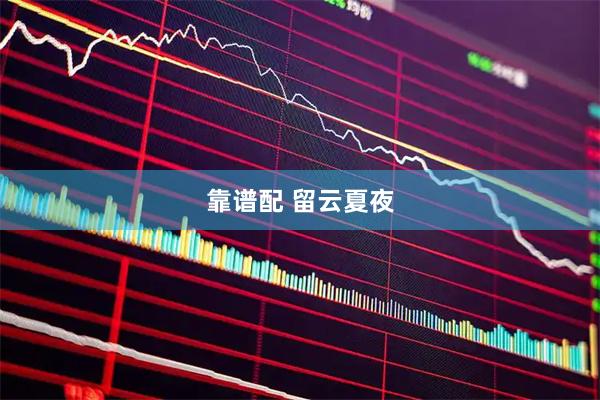 靠谱配 留云夏夜