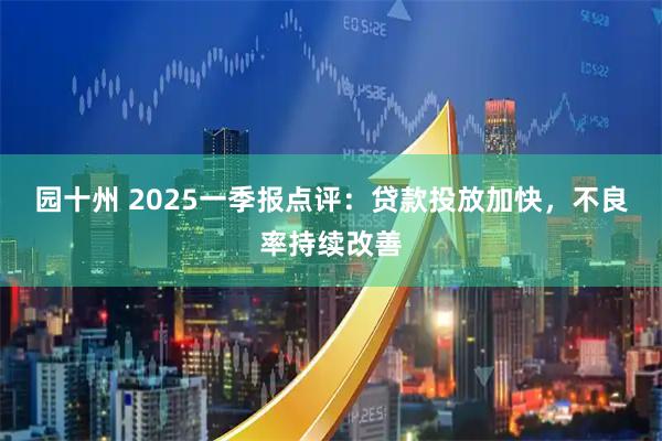 园十州 2025一季报点评：贷款投放加快，不良率持续改善