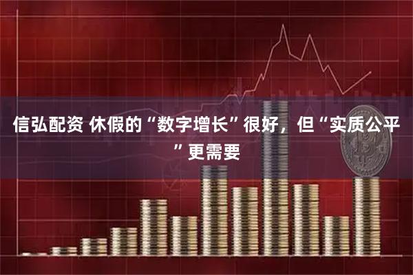 信弘配资 休假的“数字增长”很好，但“实质公平”更需要